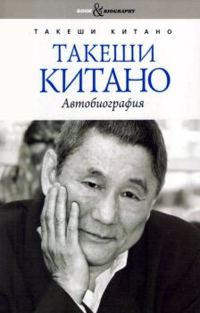 Книга - Такеши Китано. Автобиография. Такеши Китано - читать в Литвек