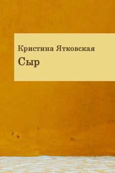 Обложка книги - Сыр (сборник) - Кристина Ятковская