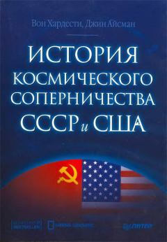 Обложка книги - История космического соперничества СССР и США - Вон Хардести