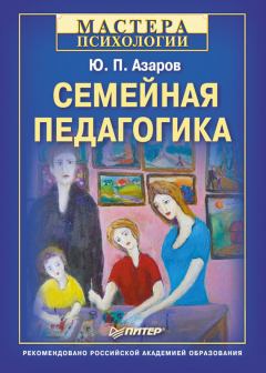 Книга - Семейная педагогика. Юрий Петрович Азаров - читать в Литвек
