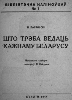 Книга - Што трэба ведаць кожнаму беларусу. Вацлаў Ластоўскі - читать в Литвек