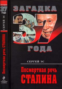 Книга - Посмертная речь Сталина. Сергей Эс - прочитать в Литвек