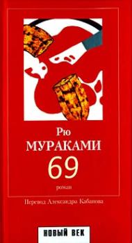 Книга - 69. Рю Мураками - читать в Литвек