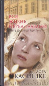 Обложка книги - Вся жизнь перед глазами - Лора Касишке