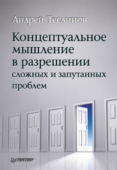 Обложка книги - Концептуальное мышление в разрешении сложных и запутанных проблем - Андрей Георгиевич Теслинов