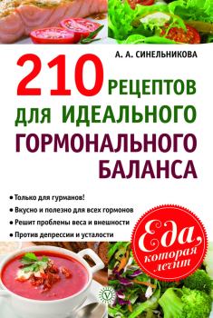 Обложка книги - 210 рецептов для идеального гормонального баланса - А А Синельникова