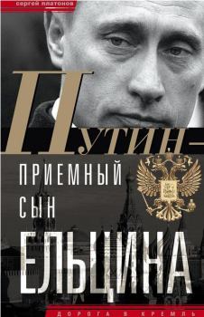 Книга - Путин — «приемный» сын Ельцина. Сергей Владимирович Платонов - читать в Литвек