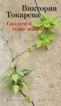 Обложка книги - Сволочей тоже жалко / сборник - Виктория Самойловна Токарева