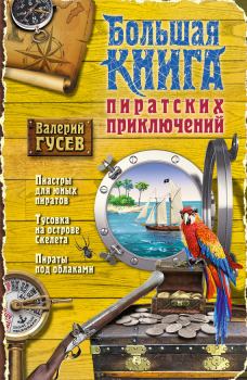 Обложка книги - Большая книга пиратских приключений (сборник) - Валерий Борисович Гусев