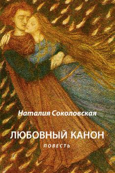 Книга - Любовный канон. Наталия Евгеньевна Соколовская - читать в ЛитВек