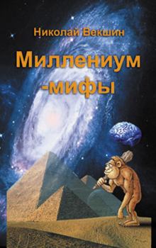 Обложка книги - Миллениум-мифы (сборник) - Николай Л Векшин