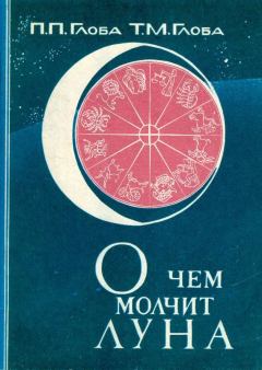 Книга - О чём молчит Луна. Павел Павлович Глоба - читать в Литвек