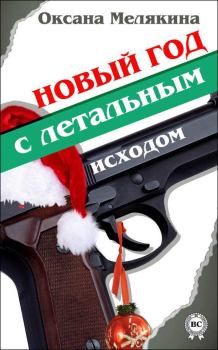 Обложка книги - Новый год с летальным исходом - Оксана Мелякина