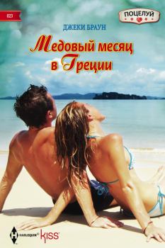 Книга - Медовый месяц в Греции. Джеки Браун - читать в Литвек