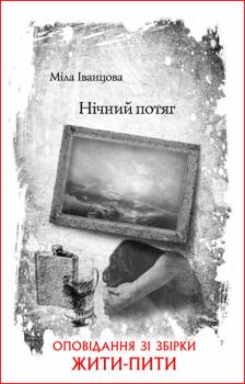 Обложка книги - Нічний потяг - Міла Іванцова
