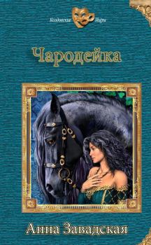 Обложка книги - Чародейка (СИ) - Анна Владимировна Завадская