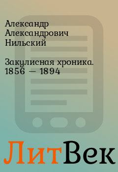 Книга - Закулисная хроника. 1856 — 1894. Александр Александрович Нильский - читать в Литвек