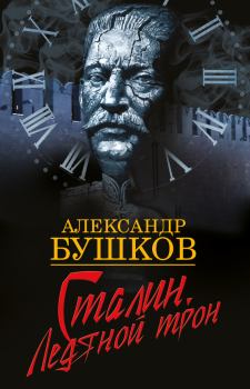 Обложка книги - Сталин. Ледяной трон - Александр Александрович Бушков