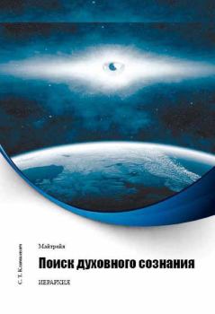 Обложка книги - Поиск духовного сознания - Светлана Титовна Климкевич