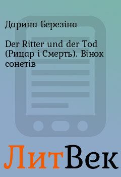 Обложка книги - Der Ritter und der Tod (Рицар і Смерть). Вінок сонетів - Дарина Березіна