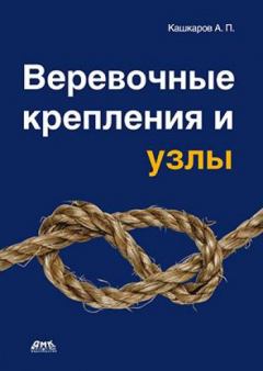 Обложка книги - Веревочные крепления и узлы - Андрей Петрович Кашкаров