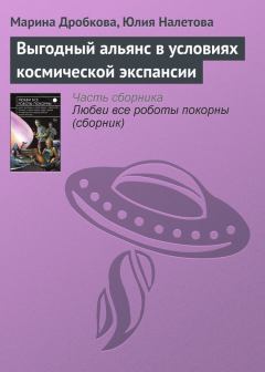 Книга - Выгодный альянс в условиях космической экспансии. Марина Дробкова - читать в ЛитВек