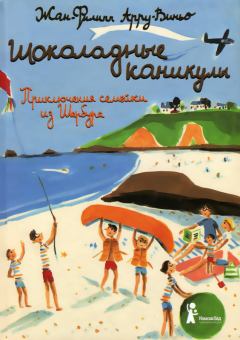 Обложка книги - Шоколадные каникулы - Жан-Филипп Арру-Виньо