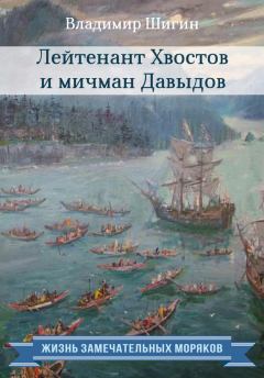 Обложка книги - Лейтенант Хвостов и мичман Давыдов - Владимир Виленович Шигин