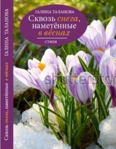 Книга - Сквозь снега, наметённые в вёснах.... Галина Таланова - прочитать в Литвек