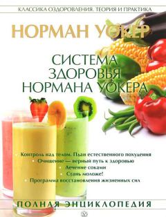 Обложка книги - Система здоровья Нормана Уокера - Норман Уокер