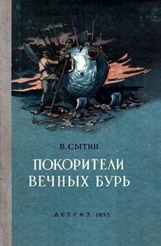 Книга - Покорители вечных бурь (Иллюстрации В. Щербакова). Виктор Александрович Сытин - читать в Литвек