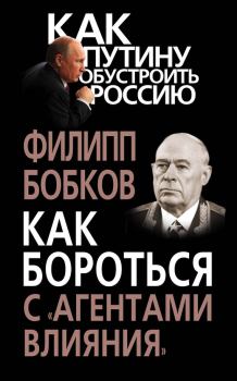 Обложка книги - Как бороться с «агентами влияния» - Филипп Денисович Бобков