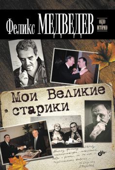 Обложка книги - Мои Великие старики - Феликс Николаевич Медведев