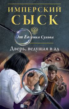 Обложка книги - Дверь, ведущая в ад - Евгений Евгеньевич Сухов