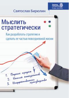 Книга - Мыслить стратегически. Как разработать стратегию бизнеса и сделать стратегическое мышление частью повседневной жизни компании. Святослав Бирюлин - прочитать в Литвек