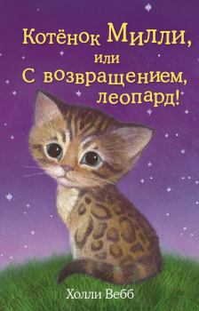 Обложка книги - Котёнок Милли, или С возвращением, леопард! - Холли Вебб