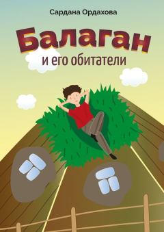 Обложка книги - Балаган и его обитатели - Сардана Ордахова