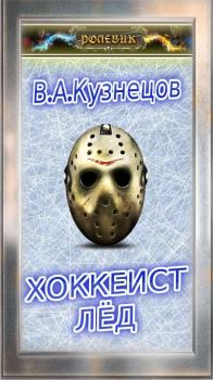 Обложка книги - Ролевик: Хоккеист / "Лёд" - В А Кузнецов