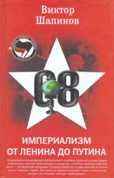 Книга - Империализм от Ленина до Путина. Виктор Владимирович Шапинов - читать в Литвек