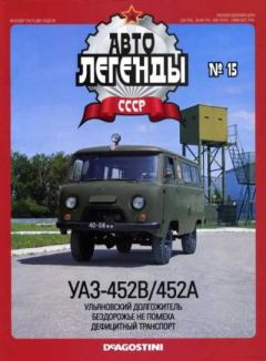Обложка книги - УАЗ-452B/452A -  журнал «Автолегенды СССР»