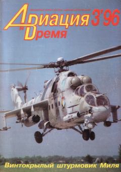 Обложка книги - Авиация и Время 1996 03 -  Журнал «Авиация и время»