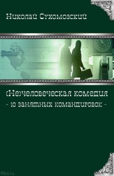 Обложка книги - 10 занятных командировок - Николай Михайлович Сухомозский