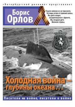 Обложка книги - Холодная война – глубины океана… - Борис Александрович Орлов