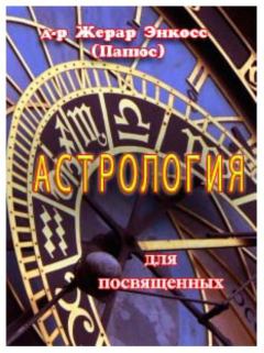 Книга - Астрология для посвященных. Жерар Энкос (Папюс) - читать в ЛитВек