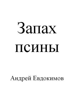 Обложка книги - Запах псины - Андрей Евдокимов