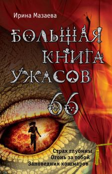 Обложка книги - Большая книга ужасов – 66 (сборник) - Ирина Мазаева