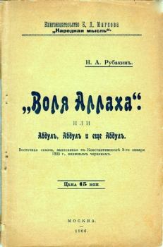 Обложка книги - «Воля Аллаха», или Абдул, Абдул и ещё Абдул - Николай Александрович Рубакин