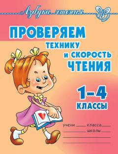 Обложка книги - Проверяем технику и скорость чтения. 1-4 классы - Ольга Егоровна Ларионова