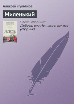 Книга - Миленький. Алексей Сергеевич Лукьянов - читать в Литвек