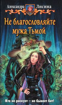 Обложка книги - Не благословляйте мужа Тьмой - Александра Лисина